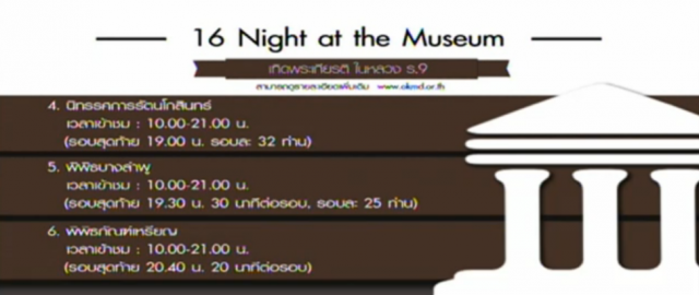 "รัฐบาล" เปิด " 16 Night at the Museum" เทิดพระเกียรติ "ในหลวง ร.9"