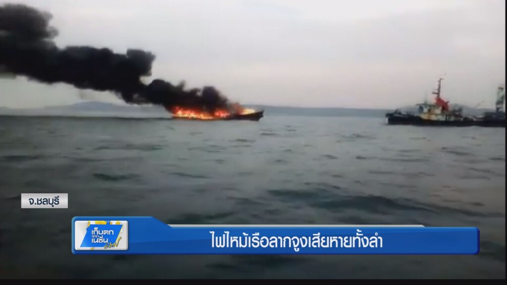 ไฟไหม้เรือลากจูงเสียหายทั้งลำ ไฟไหม้เรือลากจูงเสียหายทั้งลำ