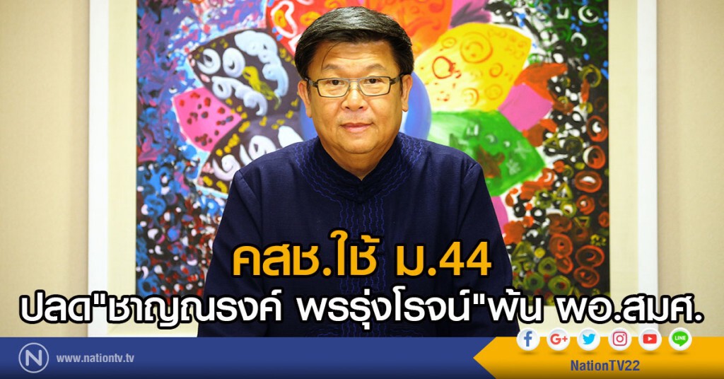 คสช.ใช้ม.44
ปลด"ชาญณรงค์ พรรุ่งโรจน์"พ้น ผอ.สมศ. คสช.ใช้ม.44
ปลด"ชาญณรงค์ พรรุ่งโรจน์"พ้น ผอ.สมศ.