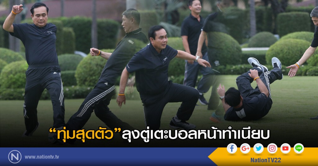 "ทุ่มสุดตัว" ลุงตู่เตะบอลหน้าทำเนียบ "ทุ่มสุดตัว" ลุงตู่เตะบอลหน้าทำเนียบ