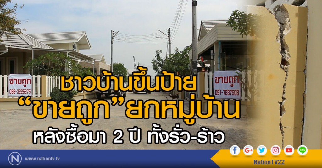 ชาวบ้านขึ้นป้าย "ขายถูก"ยกหมู่บ้าน
หลังซื้อมา 2 ปี ทั้งรั่ว-ร้าว