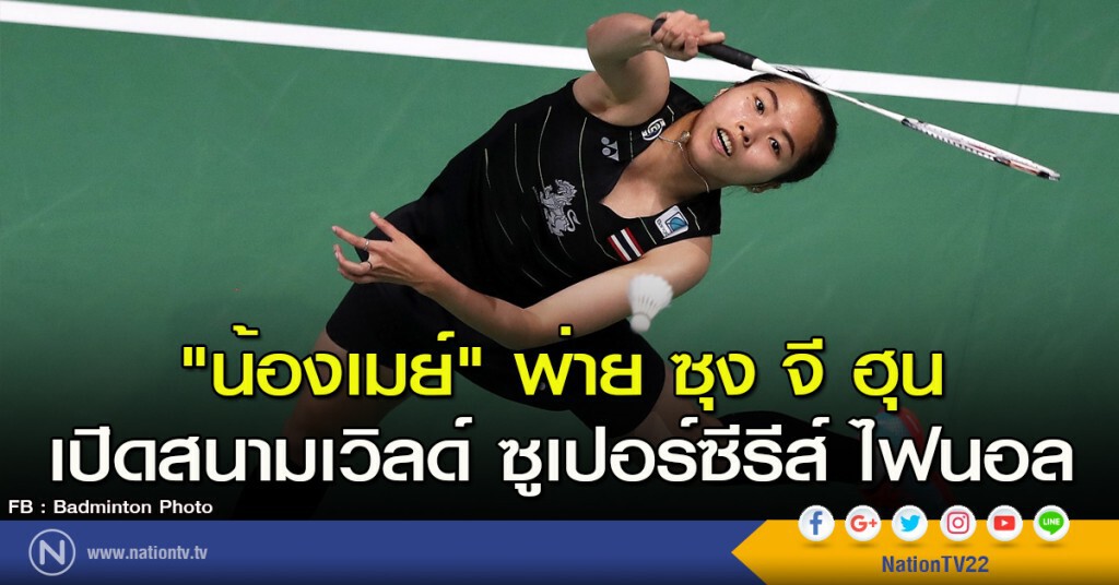 "น้องเมย์" พ่าย ซุง จี ฮุน เปิดสนามเวิลด์ ซูเปอร์ซีรีส์ ไฟนอล "น้องเมย์" พ่าย ซุง จี ฮุน เปิดสนามเวิลด์ ซูเปอร์ซีรีส์ ไฟนอล