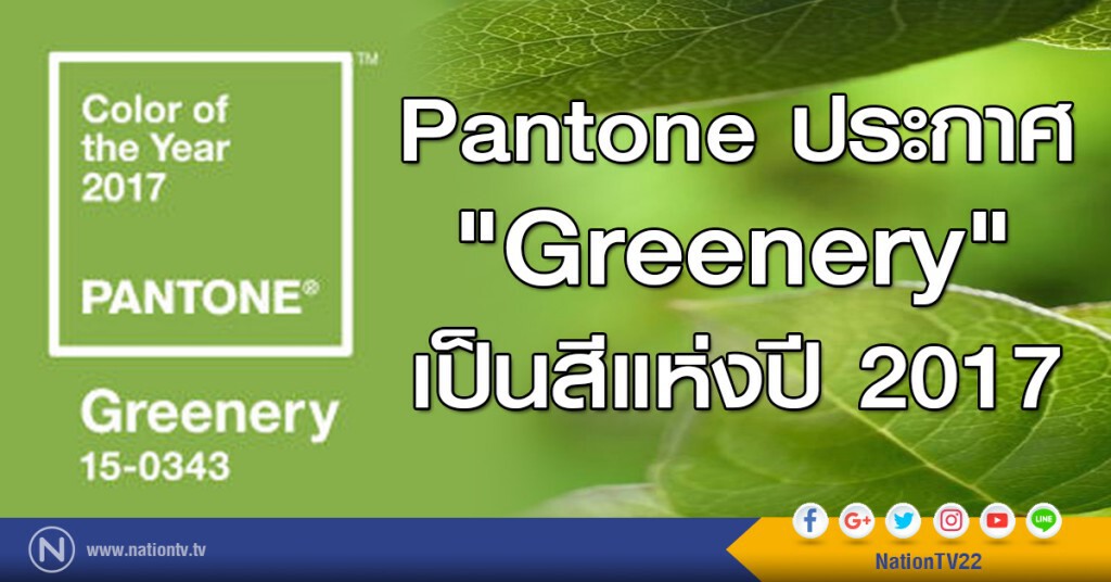 Pantone ประกาศ "Greenery" เป็นสีแห่งปี 2017