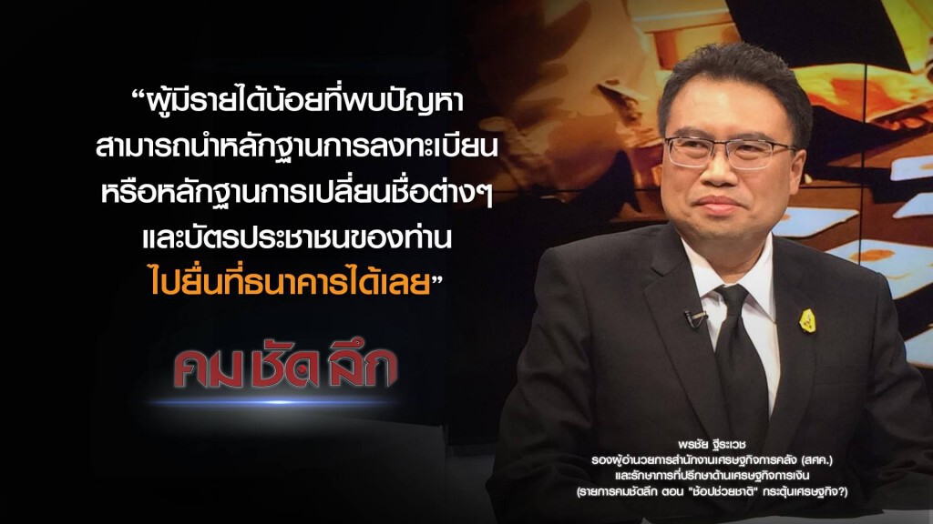 คม-ชัด-ลึก "ช้อปช่วยชาติ" กระตุ้นเศรษฐกิจ?