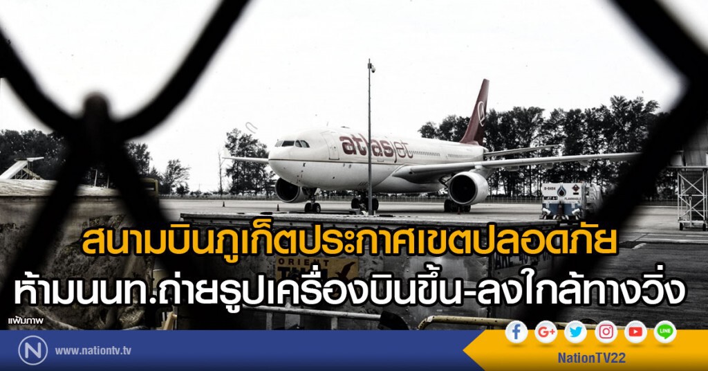 สนามบินภูเก็ตประกาศเขตปลอดภัย
ห้ามนนท.ถ่ายรูปเครื่องบินขึ้น-ลงใกล้ทางวิ่ง