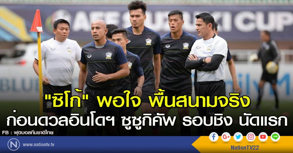 "ซิโก้" พอใจ พื้นสนามจริง ก่อนดวลอินโดฯ ซูซูกิคัพ รอบชิง นัดแรก "ซิโก้" พอใจ พื้นสนามจริง ก่อนดวลอินโดฯ ซูซูกิคัพ รอบชิง นัดแรก