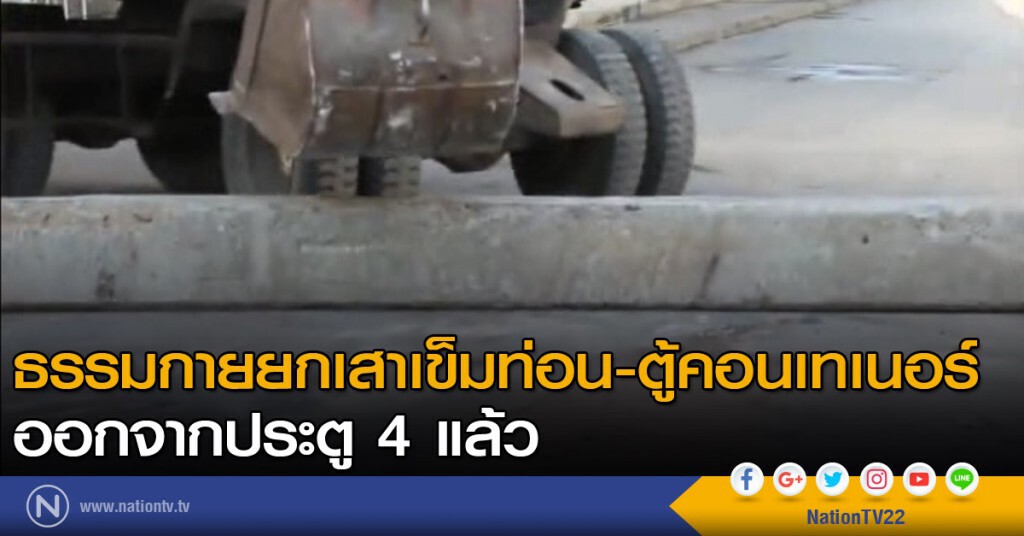 ธรรมกายยกเสาเข็มท่อน-ตู้คอนเทเนอร์ออกจากประตู 4 แล้ว