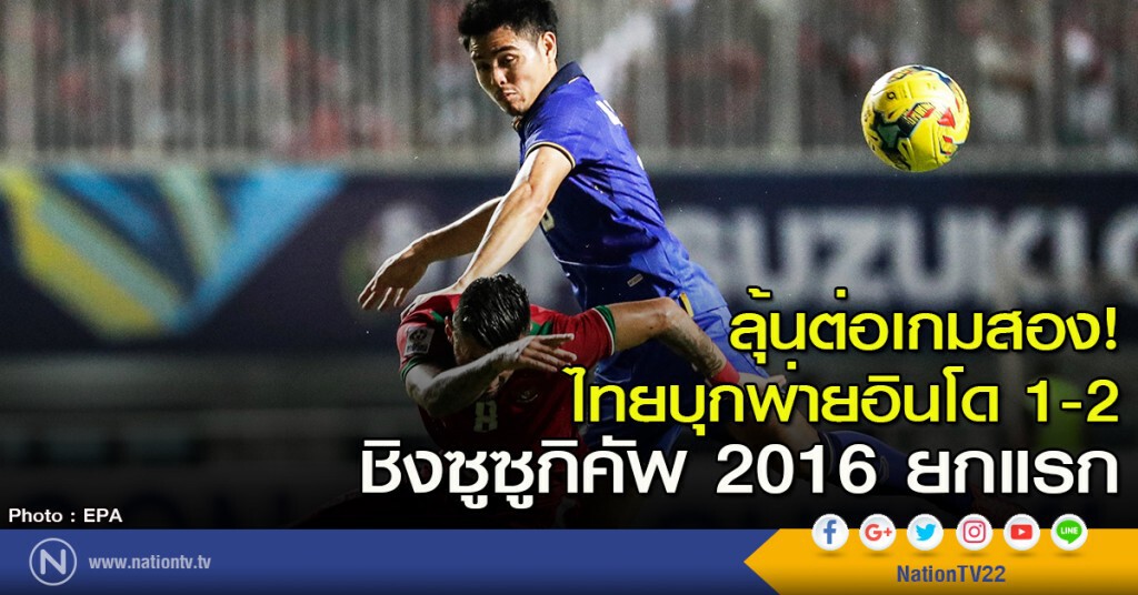 ลุ้นต่อเกมสอง! ไทยบุกพ่ายอินโด 1-2 ชิงซูซูกิคัพ 2016 ยกแรก ลุ้นต่อเกมสอง! ไทยบุกพ่ายอินโด 1-2 ชิงซูซูกิคัพ 2016 ยกแรก