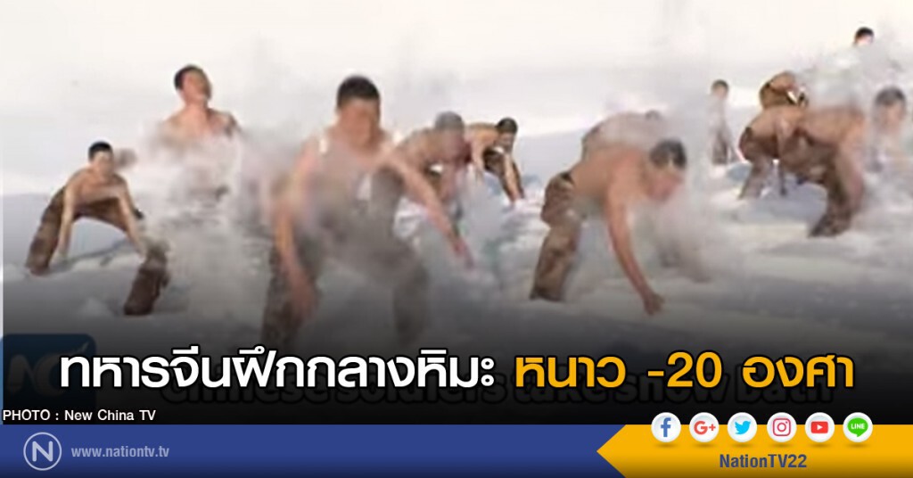 ทหารจีนฝึกกลางหิมะหนาว -20 องศา ทหารจีนฝึกกลางหิมะหนาว -20 องศา