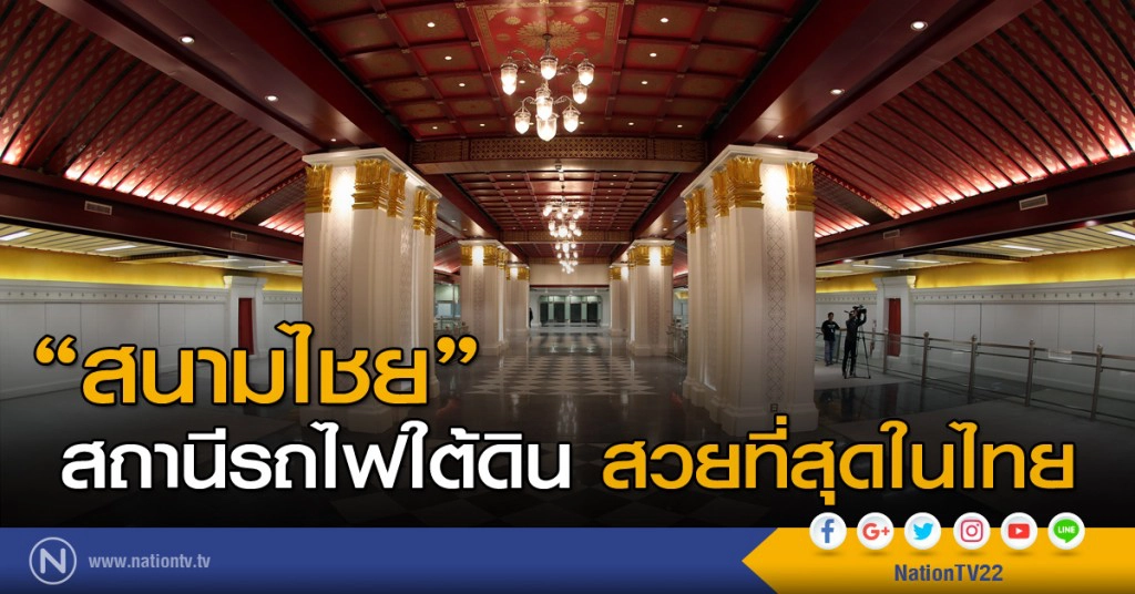 สถานีรถไฟใต้ดินสวยที่สุดในไทย