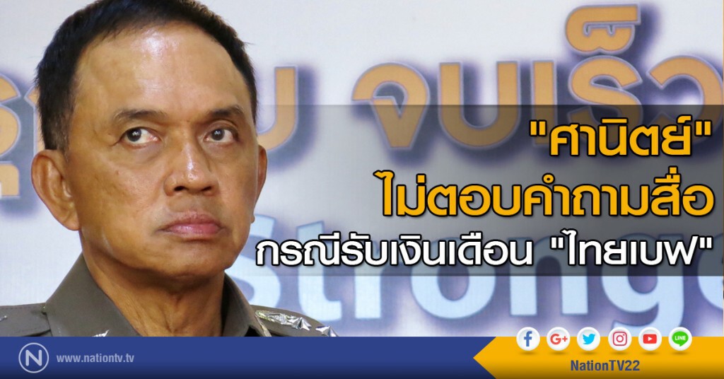 "ศานิตย์" ไม่ตอบคำถามสื่อกรณีรับเงินเดือน "ไทยเบฟ" "ศานิตย์" ไม่ตอบคำถามสื่อกรณีรับเงินเดือน "ไทยเบฟ"