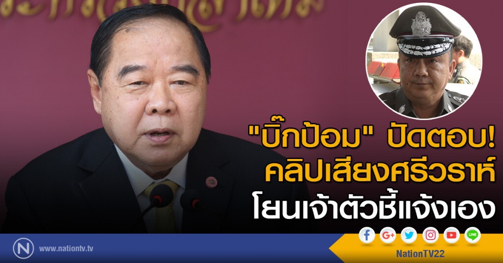 "บิ๊กป้อม" ปัดตอบคลิปเสียงศรีวราห์ โยนเจ้าตัวชี้แจ้งเอง "บิ๊กป้อม" ปัดตอบคลิปเสียงศรีวราห์ โยนเจ้าตัวชี้แจ้งเอง