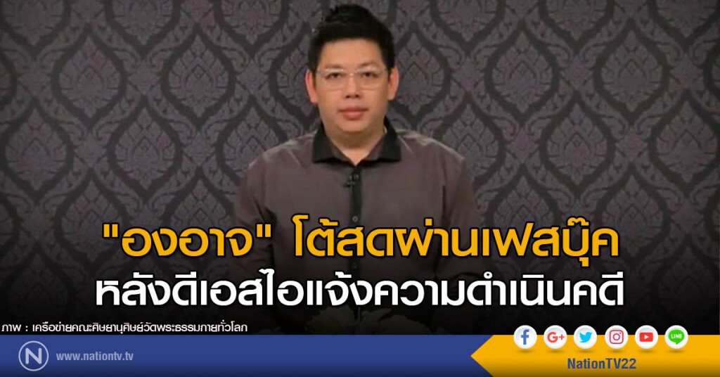 "องอาจ" โต้สดผ่านเฟสบุ๊ค หลังดีเอสไอแจ้งความดำเนินคดี