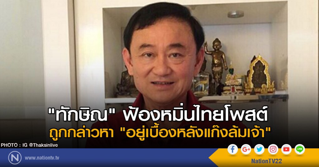"ทักษิณ" ฟ้องหมิ่นไทยโพสต์ ถูกกล่าวหา "อยู่เบื้องหลังแก๊งล้มเจ้า" "ทักษิณ" ฟ้องหมิ่นไทยโพสต์ ถูกกล่าวหา "อยู่เบื้องหลังแก๊งล้มเจ้า"