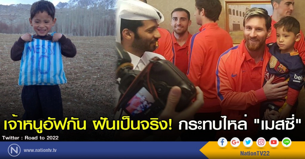 เจ้าหนูอัฟกัน ฝันเป็นจริง! กระทบไหล่ "เมสซี่"