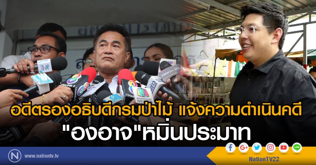 อดีตรองอธิบดีกรมป่าไม้ แจ้งความดำเนินคดี
"องอาจ"หมิ่นประมาท