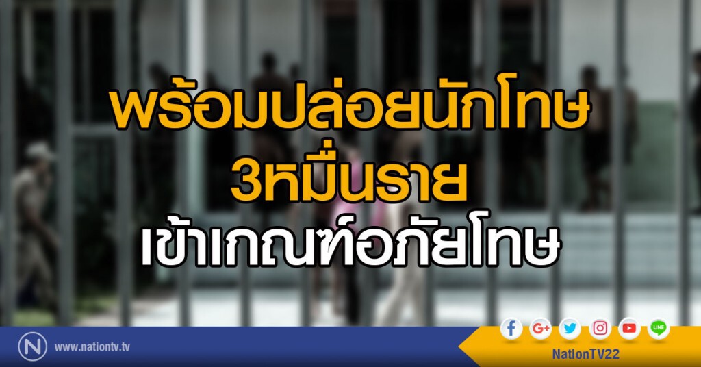 พร้อมปล่อยนักโทษ 30,000 ราย
เข้าเกณฑ์อภัยโทษ พร้อมปล่อยนักโทษ 30,000 ราย
เข้าเกณฑ์อภัยโทษ