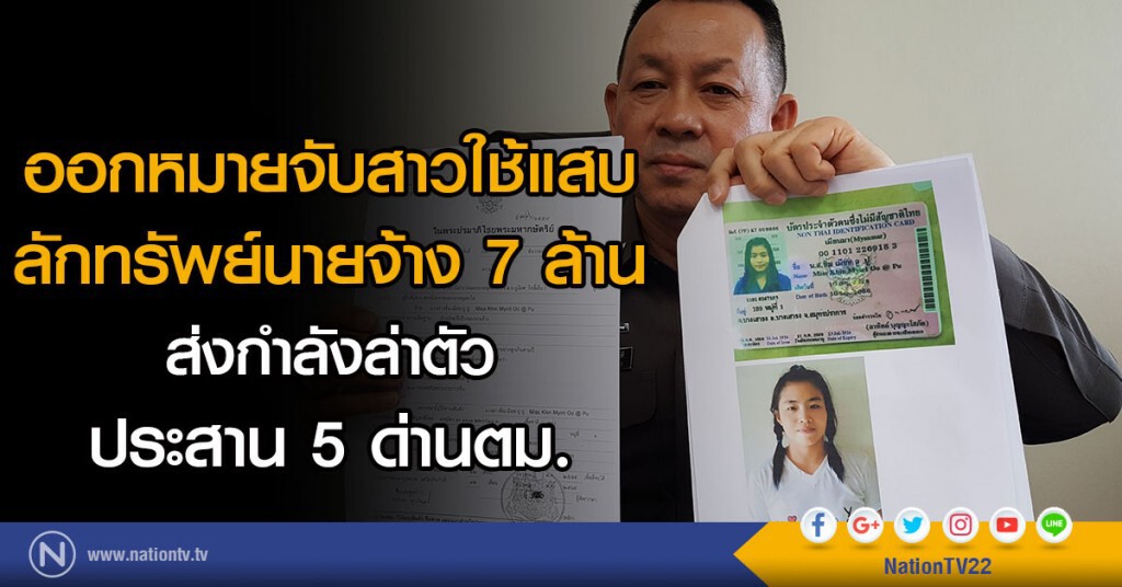 ออกหมายจับสาวใช้แสบลักทรัพย์นายจ้าง 7 ล้าน-ส่งกำลังตามล่าตัวตามแหล่งกบดาน ประสาน 5 ด่านตม.