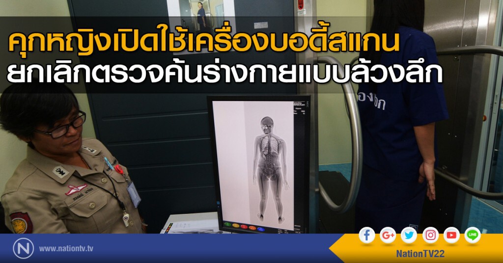 คุกหญิงเปิดใช้เครื่องบอดี้สแกน ยกเลิกตรวจค้นร่างกายแบบล้วงลึก คุกหญิงเปิดใช้เครื่องบอดี้สแกน ยกเลิกตรวจค้นร่างกายแบบล้วงลึก