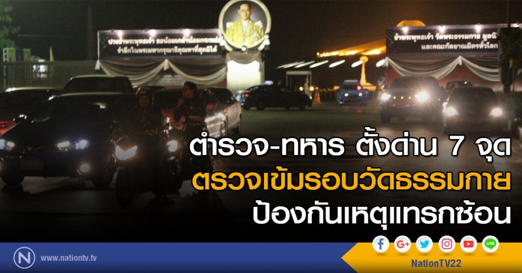 ตำรวจ-ทหาร ตั้งด่าน 7 จุด ตรวจเข้มรอบวัดธรรมกาย ป้องกันเหตุแทรกซ้อน