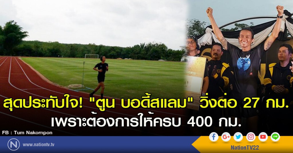 สุดประทับใจ! "ตูน บอดี้สแลม" วิ่งต่อ 27 กม. เพราะต้องการให้ครบ 400 กม.