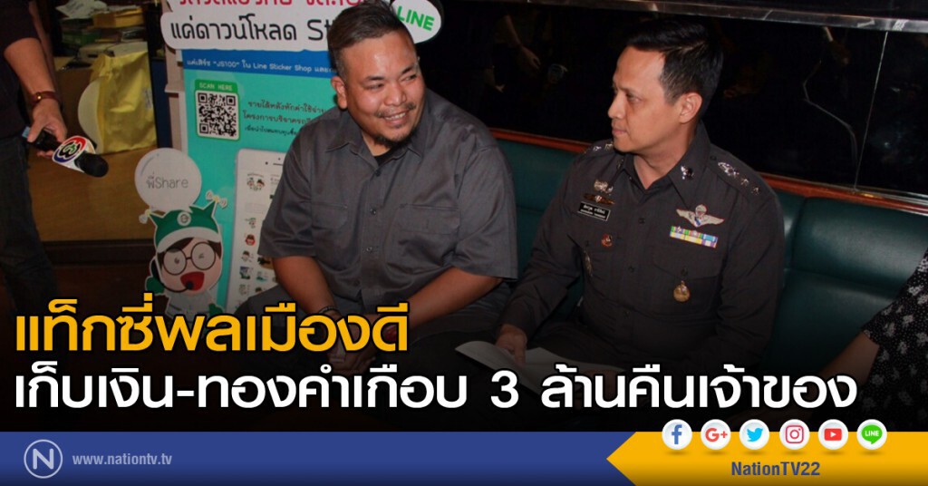 แท็กซี่พลเมืองดี เก็บเงิน - ทองคำเกือบ 3 ล้านคืนเจ้าของ