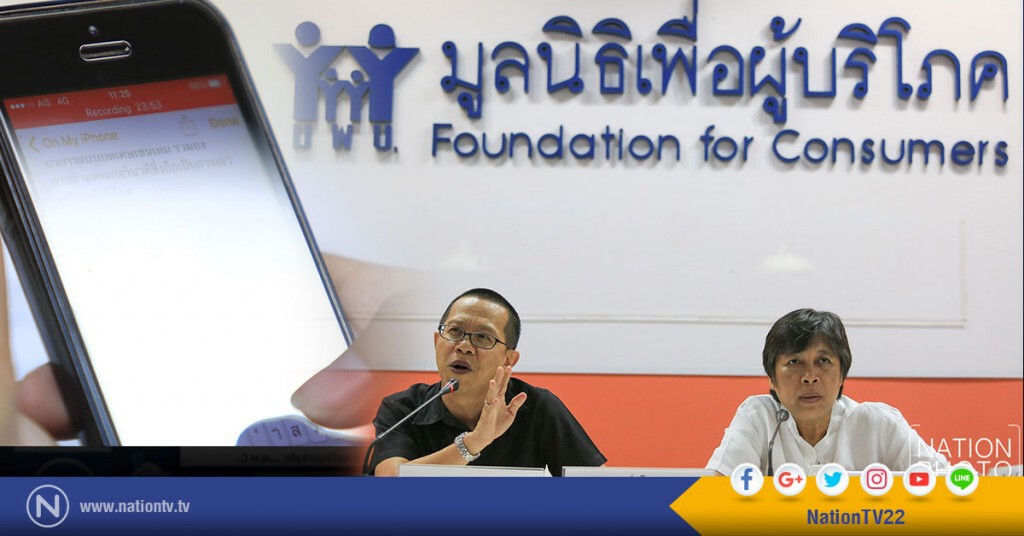 มูลนิธิผู้บริโภคจ่อฟ้อง
ปปช.- สตง. สอบ กสทช.ต้องคิดค่าโทรเป็นวินาที มูลนิธิผู้บริโภคจ่อฟ้อง
ปปช.- สตง. สอบ กสทช.ต้องคิดค่าโทรเป็นวินาที