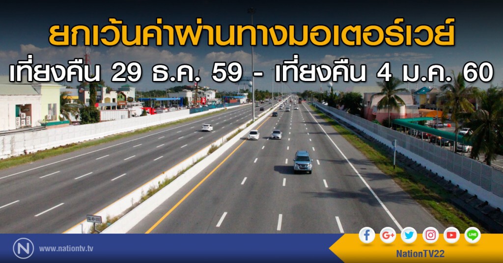 ยกเว้นค่าผ่านทางมอเตอร์เวย์รับปีใหม่ ยกเว้นค่าผ่านทางมอเตอร์เวย์รับปีใหม่
