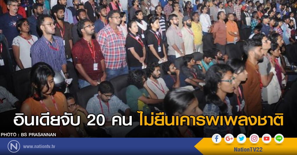 อินเดียจับ 20 คนไม่ยืนเคารพเพลงชาติ อินเดียจับ 20 คนไม่ยืนเคารพเพลงชาติ