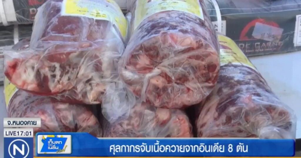 ศุลกากรจับเนื้อควายจากอินเดีย 8 ตัน