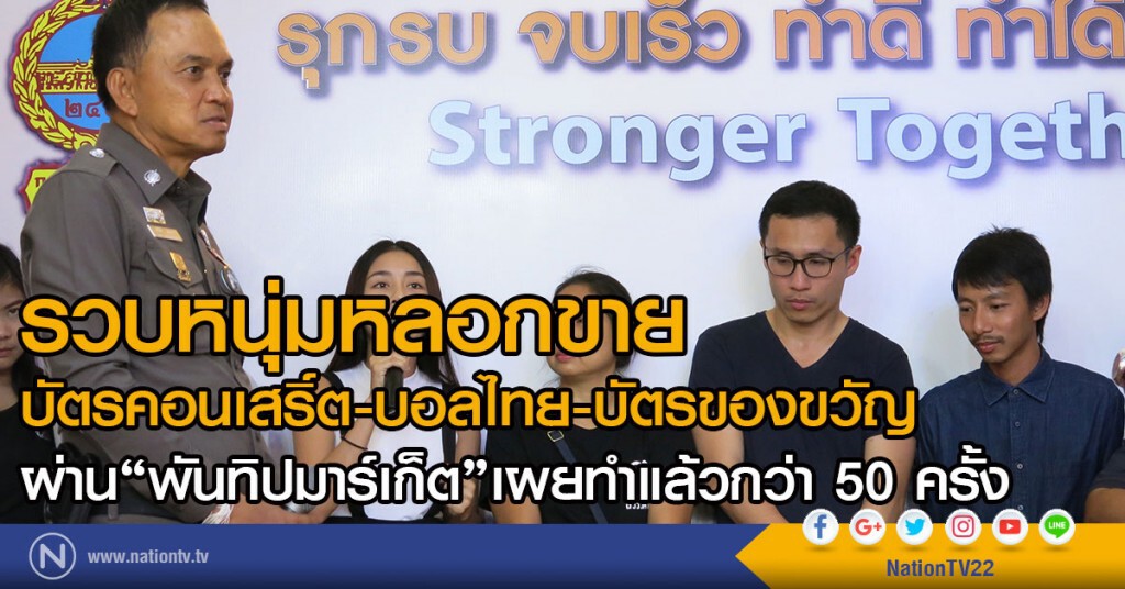 รวบหนุ่มหลอกขาย
บัตรคอนเสริ์ต-บอลไทย-บัตรของขวัญ
ผ่าน"พันทิปมาร์เก็ต"เผยทำแล้วกว่า 50 ครั้ง