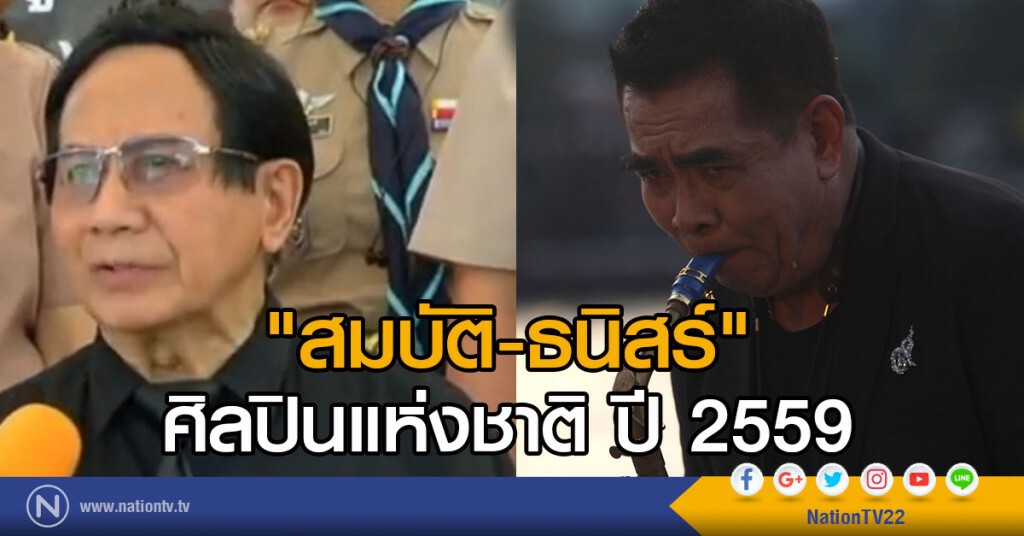 ประกาศผลการคัดเลือกศิลปินแห่งชาติ ปี 2559 สาขาทัศนศิลป์ - วรรณศิลป์ - ศิลปะการแสดง รวม 12 คน