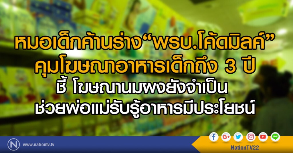 หมอเด็กค้านร่าง"พรบ.โค้ดมิลค์" คุมโฆษณาอาหารเด็กถึง 3 ปี
ชี้ โฆษณานมผงยังจำเป็น หมอเด็กค้านร่าง"พรบ.โค้ดมิลค์" คุมโฆษณาอาหารเด็กถึง 3 ปี
ชี้ โฆษณานมผงยังจำเป็น