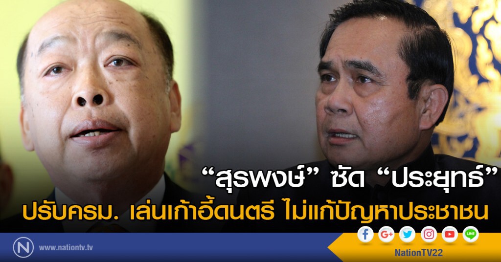"สุรพงษ์" ซัด "ประยุทธ์" ปรับครม. เล่นเก้าอี้ดนตรี ไม่แก้ปัญหาประชาชน "สุรพงษ์" ซัด "ประยุทธ์" ปรับครม. เล่นเก้าอี้ดนตรี ไม่แก้ปัญหาประชาชน