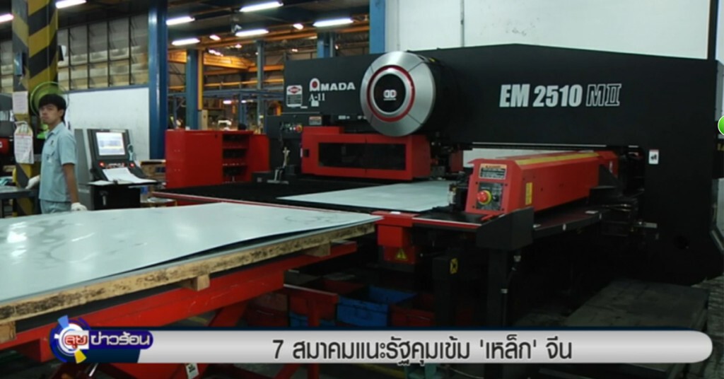 7 สมาคมแนะรัฐคุมเข้ม "เหล็ก" จีน 7 สมาคมแนะรัฐคุมเข้ม "เหล็ก" จีน