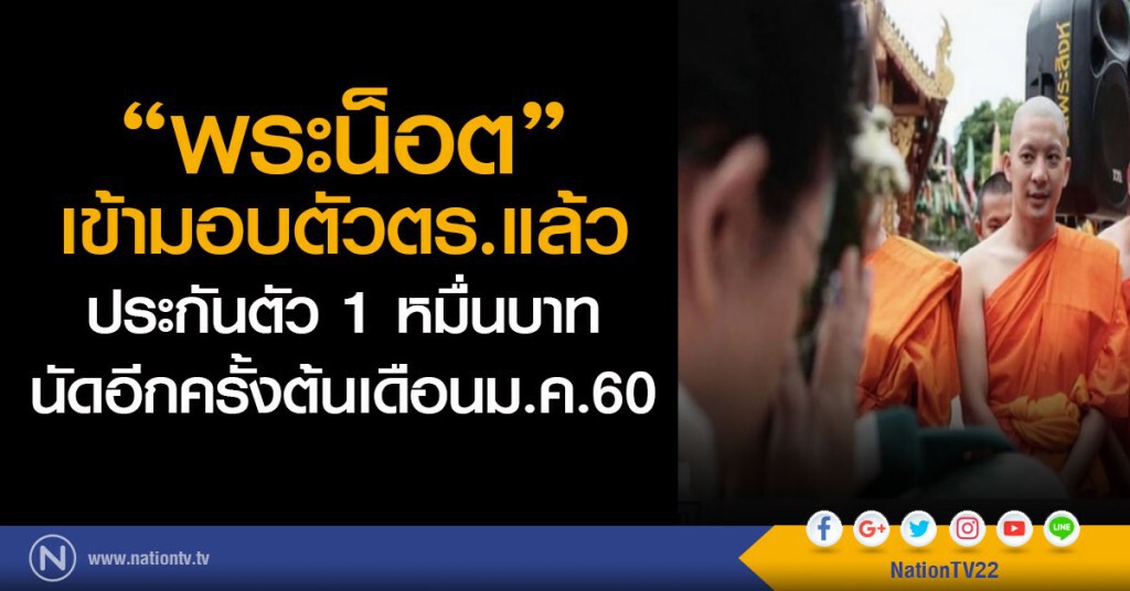 "พระน็อต"เข้ามอบตัวตร.แล้วเมื่อคืนที่ผ่านมา ประกันตัว 1 หมื่น นัดอีกครั้งต้นเดือนม.ค.60 "พระน็อต"เข้ามอบตัวตร.แล้วเมื่อคืนที่ผ่านมา ประกันตัว 1 หมื่น นัดอีกครั้งต้นเดือนม.ค.60