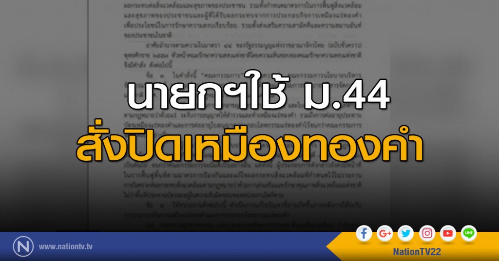 นายกฯใช้ม.44 สั่งปิดเหมืองทองคำ นายกฯใช้ม.44 สั่งปิดเหมืองทองคำ
