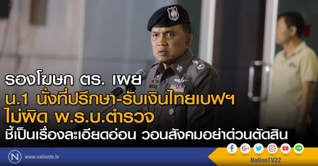 รองโฆษก ตร. เผย น.1 นั่งที่ปรึกษา-รับเงินไทยเบฟฯ ไม่ผิด พ.ร.บ.ตำรวจ รองโฆษก ตร. เผย น.1 นั่งที่ปรึกษา-รับเงินไทยเบฟฯ ไม่ผิด พ.ร.บ.ตำรวจ