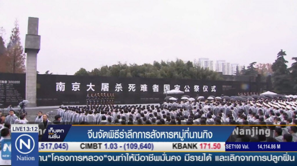 จีนจัดพิธีรำลึกการสังหารหมู่ที่นานกิง จีนจัดพิธีรำลึกการสังหารหมู่ที่นานกิง