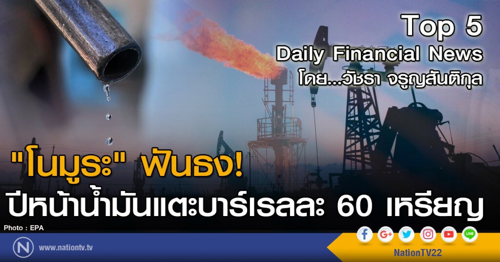 "โนมูระ" ฟันธง! ปีหน้าน้ำมันแตะบาร์เรลละ 60 เหรียญ