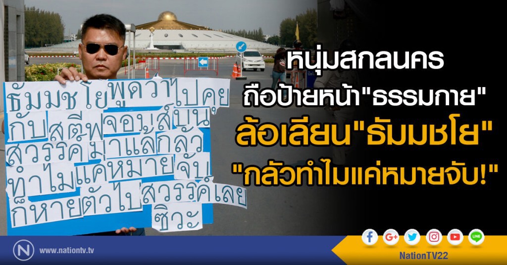 หนุ่มสกลนคร ยืนถือป้ายหน้า"ธรรมกาย"
ล้อเลียน"ธัมมชโย"
"กลัวทำไมแค่หมายจับ" หนุ่มสกลนคร ยืนถือป้ายหน้า"ธรรมกาย"
ล้อเลียน"ธัมมชโย"
"กลัวทำไมแค่หมายจับ"