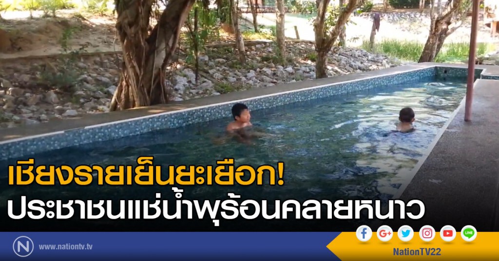 เชียงรายเย็นยะเยือก! ประชาชนแช่น้ำพุร้อนคลายหนาว เชียงรายเย็นยะเยือก! ประชาชนแช่น้ำพุร้อนคลายหนาว