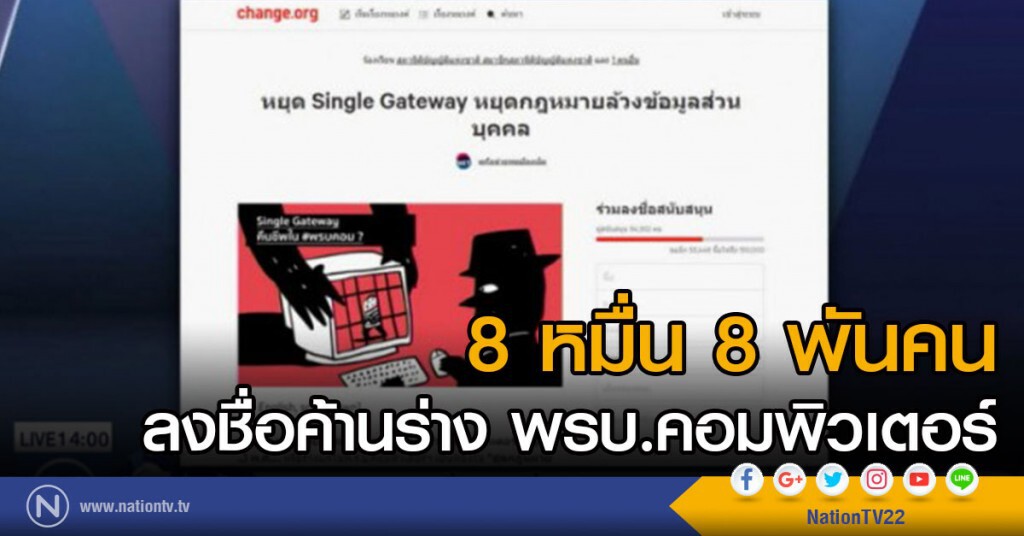 8 หมื่นรายชื่อค้าน พ.ร.บ.คอมฯ