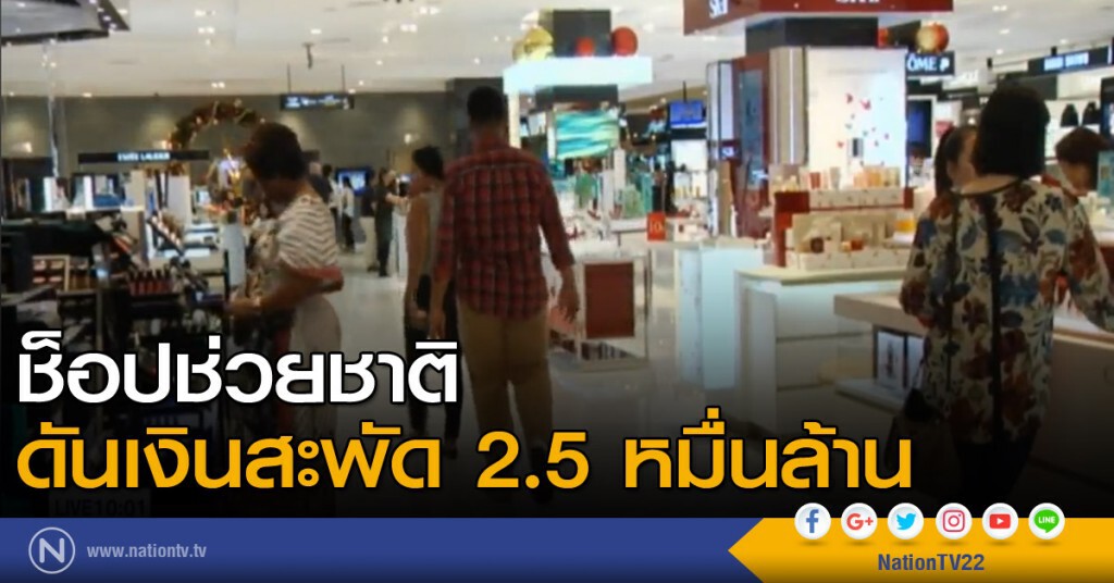 ช็อปช่วยชาติ ดันเงินสะพัด 2.5 หมื่นล้าน ช็อปช่วยชาติ ดันเงินสะพัด 2.5 หมื่นล้าน