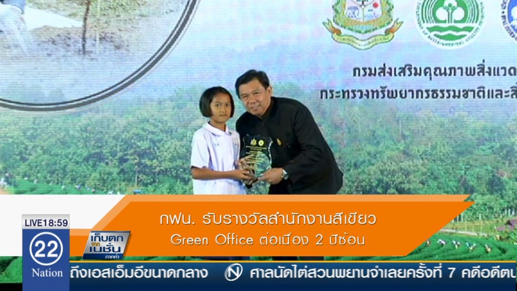 กฟน.รับรางวัลสำนักงานสีเขียว Green Office ต่อเนื่อง 2 ปีซ้อน กฟน.รับรางวัลสำนักงานสีเขียว Green Office ต่อเนื่อง 2 ปีซ้อน