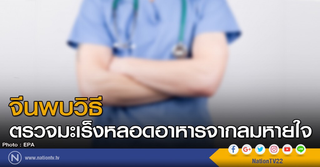 จีนพบวิธีตรวจมะเร็งหลอดอาหารจากลมหายใจ จีนพบวิธีตรวจมะเร็งหลอดอาหารจากลมหายใจ