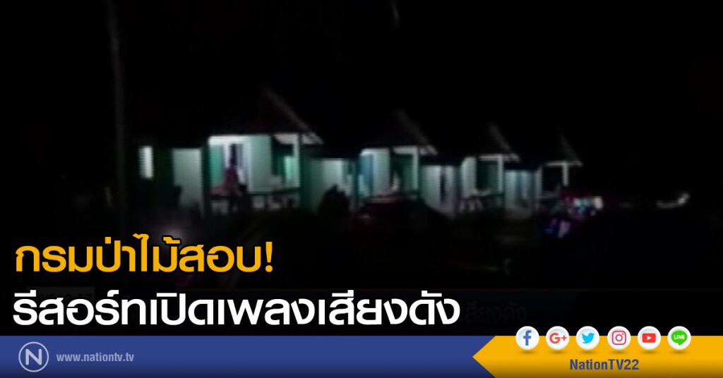 กรมป่าไม้สอบรีสอร์ทเปิดเพลงเสียงดัง กรมป่าไม้สอบรีสอร์ทเปิดเพลงเสียงดัง