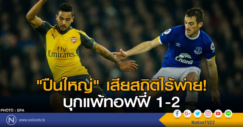 "ปืนใหญ่"เสียสถิติไร้พ่าย! บุกแพ้ทอฟฟี่ 1-2 "ปืนใหญ่"เสียสถิติไร้พ่าย! บุกแพ้ทอฟฟี่ 1-2