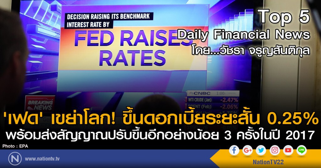 'เฟด' เขย่าโลก! ขึ้นดอกเบี้ยระยะสั้น 0.25% พร้อมส่งสัญญาณปรับขึ้นอีกอย่างน้อย 3 ครั้งในปี 2017