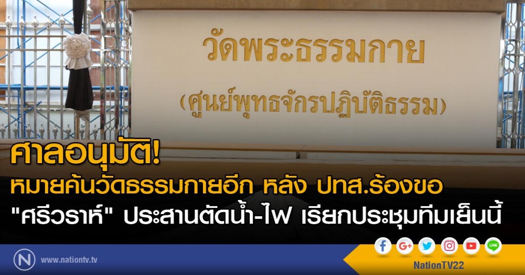 ศาลอนุมัติหมายค้นวัดธรรมกายอีก หลัง ปทส.ร้องขอ "ศรีวราห์" ประสานตัดน้ำ-ไฟ เรียกประชุมทีมเย็นนี้ ศาลอนุมัติหมายค้นวัดธรรมกายอีก หลัง ปทส.ร้องขอ "ศรีวราห์" ประสานตัดน้ำ-ไฟ เรียกประชุมทีมเย็นนี้